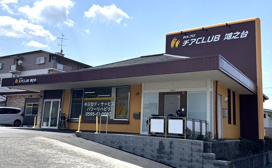かんプロチアCLUB鴻之台