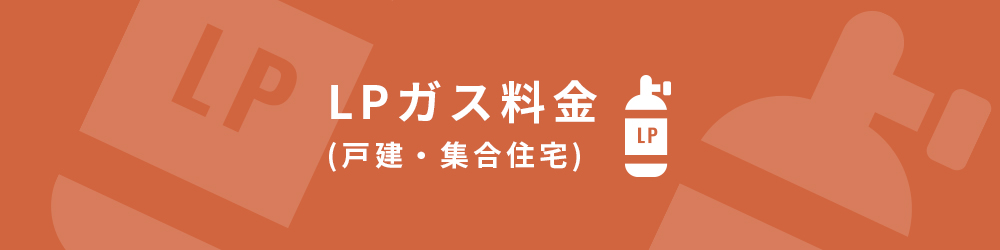 LPガス料金(戸建住宅)